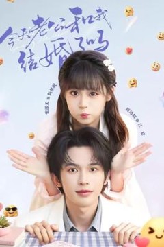 今天老公和我结婚了吗