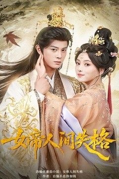 女帝人间失格