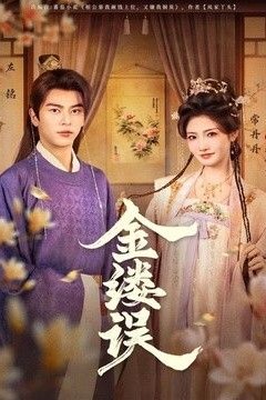 金缕误