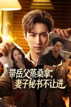 带岳父蒸桑拿，妻子秘书不让进