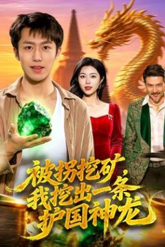 被拐挖矿，我挖出一条护国神龙
