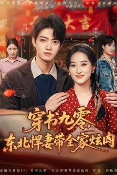穿书九零，东北悍妻带全家炫肉