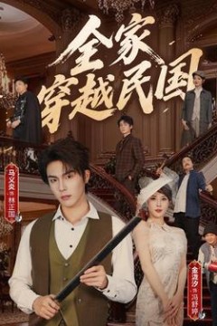 全家穿越民国