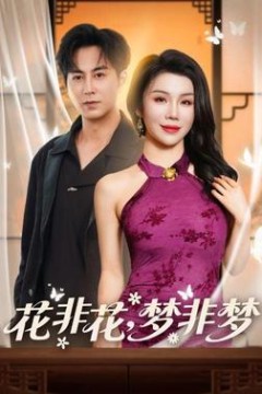 花非花，梦非梦
