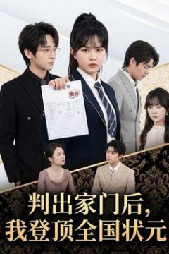 判出家门后，我登顶全国状元