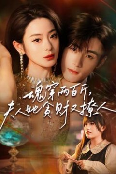 魂穿两百斤，夫人她贪财又撩人
