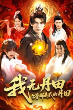 我无丹田，尔等都是我的丹田
