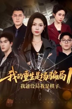 我的重生是场骗局1