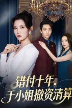 错付十年，于小姐撤资清算