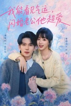 我能看见气运，闪婚老公他超爱