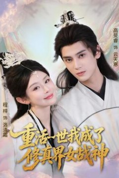 重活一世我成了修真界女战神