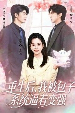 重生后，我被包子系统逼着变强