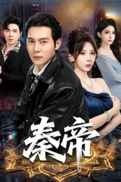秦帝