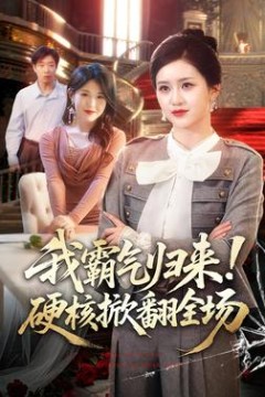 我霸气归来！硬核掀翻全场