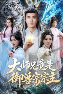 大师兄竟是御兽宗宗主