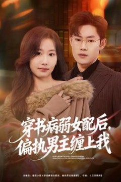 穿书病弱女配后，偏执男主缠上我
