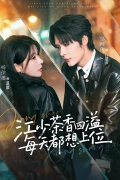 江少茶香四溢，每天都想上位