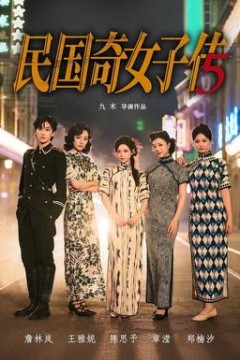 民国奇女子传