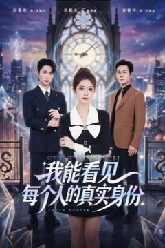 我能看见每个人的真实身份