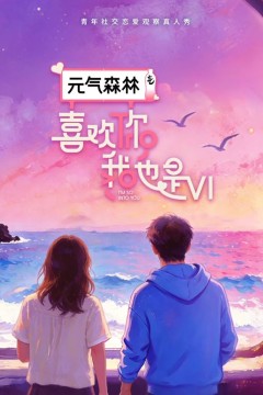 喜欢你我也是第6季