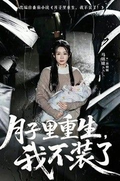 月子里重生，我不装了