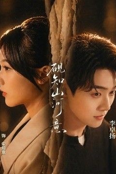 砚知山河意