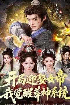 开局迎娶女帝，我觉醒葬神系统