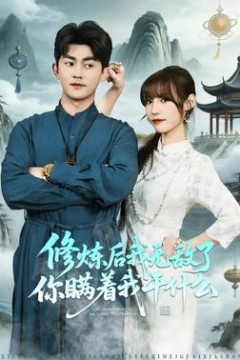 修炼后我无敌了你瞒着我干什么
