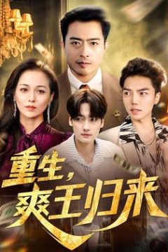 重生，爽王归来