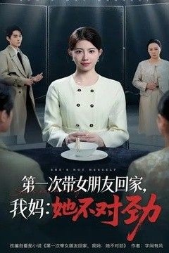 第一次带女朋友回家，我妈：她不对劲