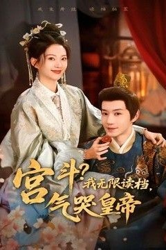 宫斗！我无限读档，气哭皇帝