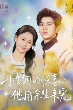 小女佣的惊喜，他用余生来宠
