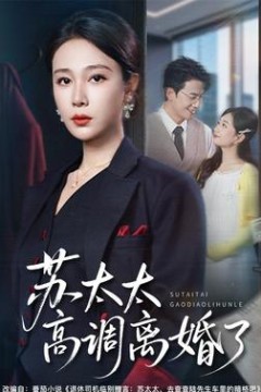 苏太太高调离婚了