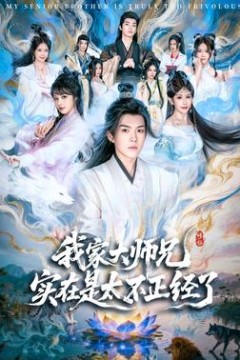 我家大师兄实在是太不正经了