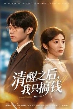 清醒之后，我只搞钱