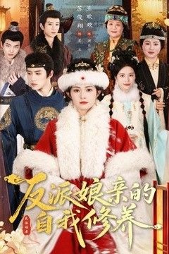 反派娘亲的自我修养