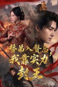替弟入赘后，我靠实力封王