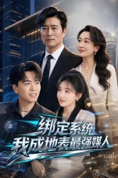 绑定系统我成地表最强媒人