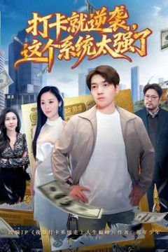 打卡就逆袭，这个系统太强了