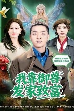 我靠御兽发家致富(2026)