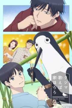 庫吉馬唱歌的家