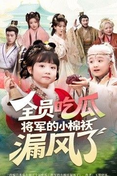 全员吃瓜，将军的小棉袄漏风了