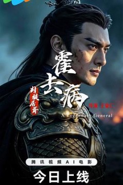 霍去病：封狼居胥