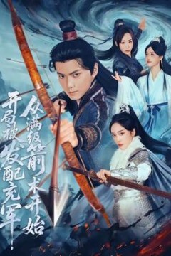 开局被发配充军，从满级箭术开始