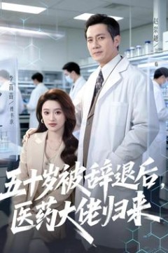 五十岁被辞退后，医药大佬归来