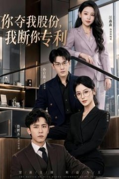 你夺我股份，我断你专利