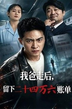 我爸走后，留下二十四万六账单