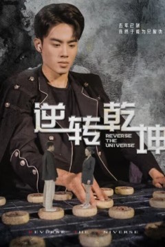 逆转乾坤乾坤烈焰