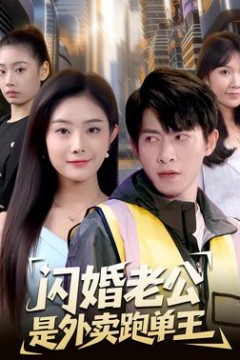 闪婚老公是外卖跑单王