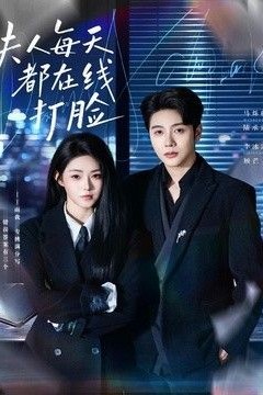 夫人每天都在线打脸